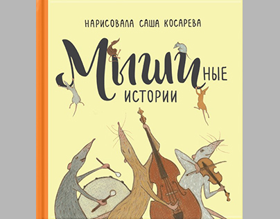 «Mouse stories», collection of poems for children
