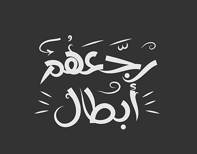 10 Arabic Typography | تيبوجرافي عربي