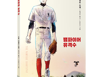 The Book Cover Illustration of THE VAMPIRE SHORTSTOP.