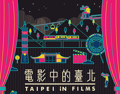 電影中的台北