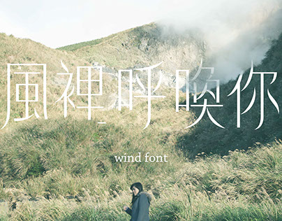 風體 Wind Font — Type Design