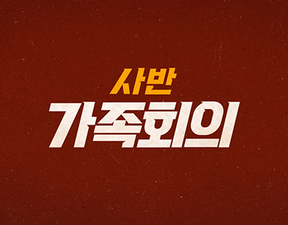 [JTBC] 사반 가족회의 intro