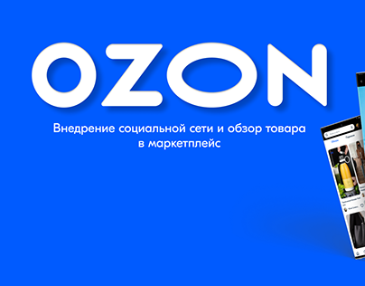 Ozon внедрение социальной сети и обзор товаров