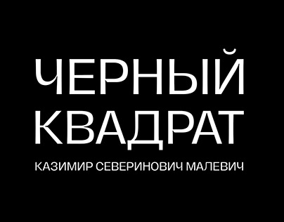 Kazimir Malevich "Chernyy kvadrat"