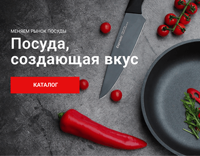 Редизайн главной страницы сайта бренда посуды Esprado