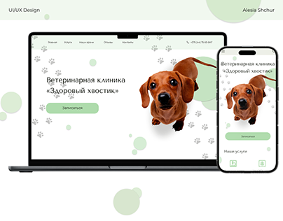 Landing page for veterinary clinic|Ветеринарная клиника