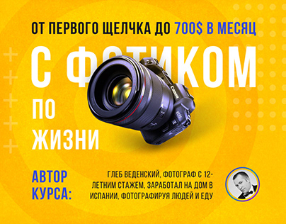 Рекламный баннер курсов фото-мастерства