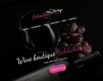 Сайт - Винный бутик Schuchmann