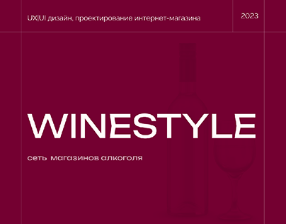 Project Winestyle. UX|UI design