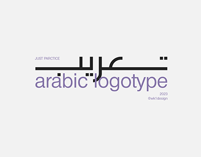 Arabic Logotype | تعريب شعارات
