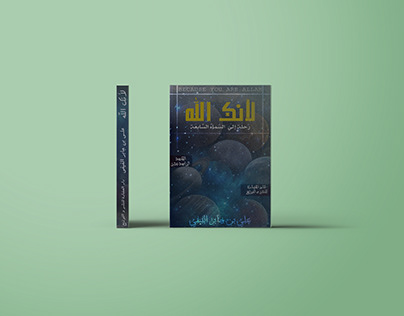 لأنك الله - علي بن جابر الفيفي (Book Cover Design)