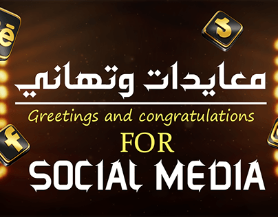 Project thumbnail - معايدات وتهاني_greeting and congratulations social
