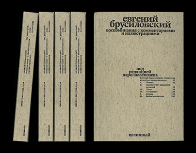 E. Brusilovsky. Memoirs. Edited by N. Shelekpaev