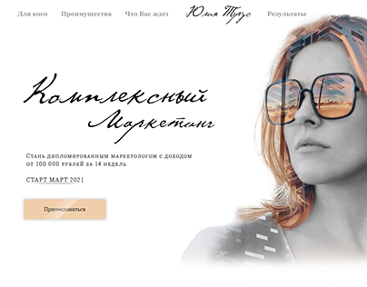 Web design on Tilda "Комплексный маркетинг Юлии Трус"