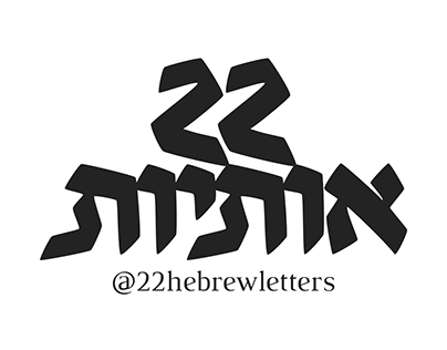 Hebrew alphabet design