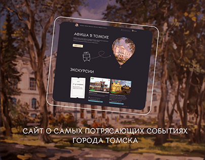 Афиша в Томскe ux/ui дизайн