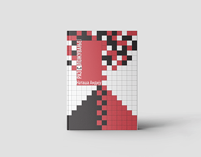 ' раз(с)ложубање ' book cover design
