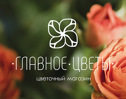 Логотип | Свободный логотип | Цветочный магазин | Logo