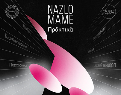 Дизайн для вечеринки NAZLO MAME x Пρᾶκτικᾶ в Mutabor