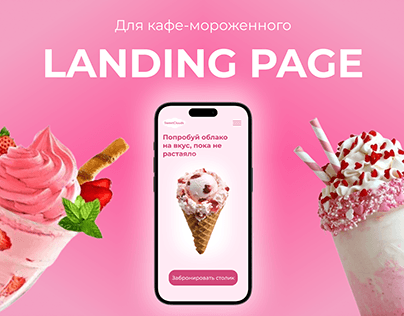 Landing page Кафе-мороженное