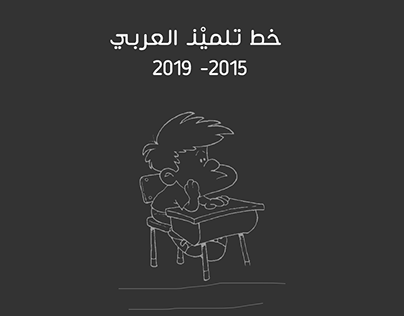 خط تلميذ العربي 2015-2019 3 اوزان