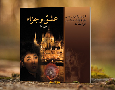 book cover ( عشق و جزاء )