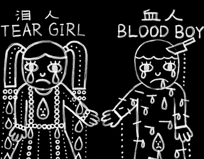 泪人•血人 TEAR GIRL•BLOOD BOY