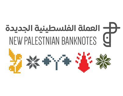 New Palestinian Banknotes Design العملة الفلسطينية