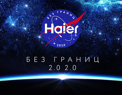 Haier 2.0 - Саунд-дизайн космического пространства