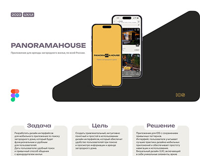 Мобильное приложение Panorama House