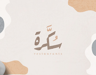 مطعم سُكَّرة - هوية بصرية | sukarah rest logo
