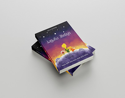 "The Little Prince" - Book cover Illustration
