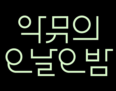 [Akmu's Ohnal-Ohbam] Title lettering KBS