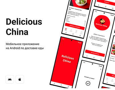 Мобильное приложение Delicious China