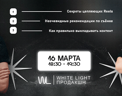 Мастер - класс WHITE LIGHT PRODUCTION