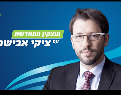 Municipal party campaign Israel Motzkin "New wind"