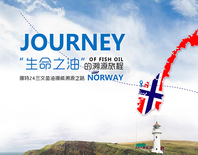 挪威溯源之旅-网页设计