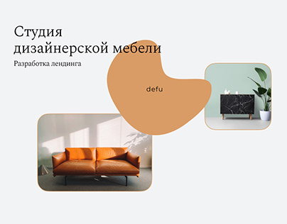Defu Студия дизайнерской мебели