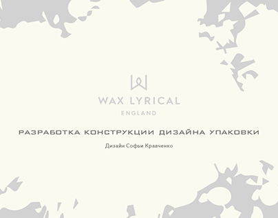 Дизайн упаковки свечей Wax Lyrical