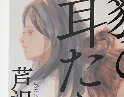 Illustration for book jacket 貘の耳たぶ