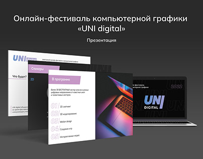 Презентация для онлайн-фестиваля «UNI digital»