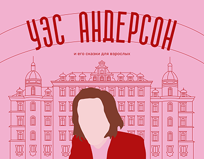 Longread about Wes Anderson's filmography
