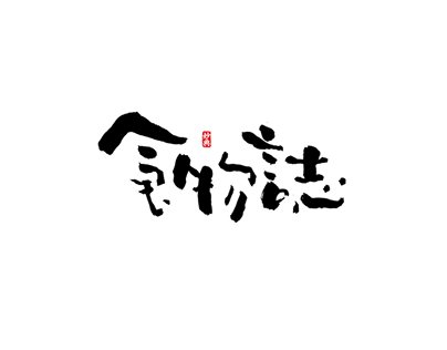 日式书法字体