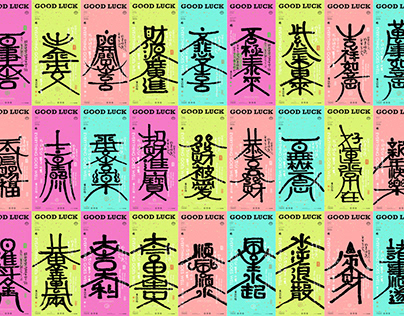 黄陵野鹤商业书法应用的探索之好运壁纸系列