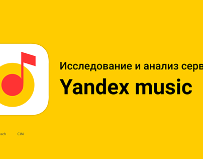 Исследование и анализ сервиса Яндекс музыка