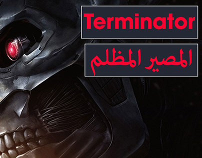 Terminator : Dark Fate | المصير المظلم