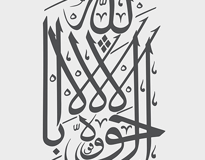 Islamic Calligraphy. La Hawla Wala Quwwata illa Billah