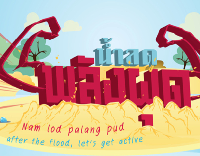 Poster "Nam lod palang pud" FitnessFirst Thailand