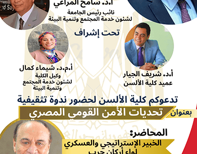 ندوة بعنوان تحديات الأمن القومي المصري بجامعة بني سويف