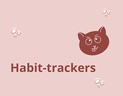 Трекеры привычек/habit-trackers
